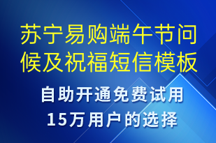 蘇寧易購(gòu)端午節(jié)問候及祝福-端午節(jié)祝福短信模板