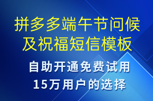 拼多多端午節(jié)問(wèn)候及祝福-端午節(jié)祝福短信模板