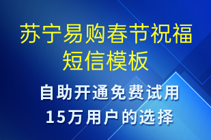 蘇寧易購春節(jié)祝福-春節(jié)祝福短信模板