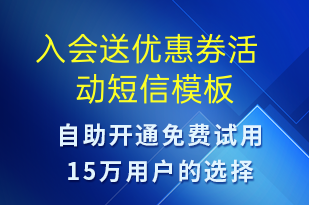  入會(huì)送優(yōu)惠券活動(dòng)-促銷活動(dòng)短信模板