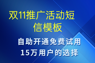 雙11推廣活動-促銷活動短信模板