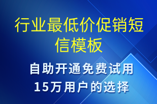 行業(yè)最低價促銷-促銷活動短信模板