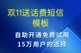 雙11送話費-促銷活動短信模板