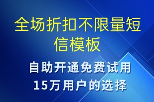 全場折扣不限量-促銷活動短信模板