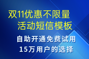雙11優(yōu)惠不限量活動(dòng)-促銷活動(dòng)短信模板