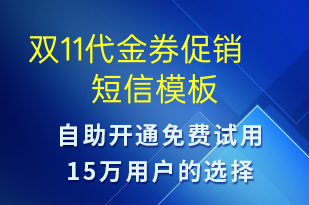 雙11代金券促銷-促銷活動短信模板