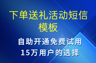 下單送禮活動(dòng)-促銷活動(dòng)短信模板