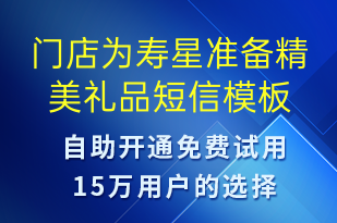 門店為壽星準(zhǔn)備精美禮品-節(jié)日問(wèn)候短信模板