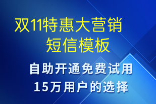 雙11特惠大營銷-促銷活動(dòng)短信模板