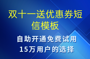 雙十一送優(yōu)惠券-促銷活動短信模板