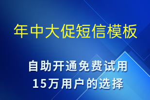 年中大促-促銷活動短信模板