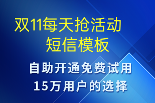 雙11每天搶活動-促銷活動短信模板