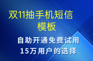 雙11抽手機(jī)-促銷(xiāo)活動(dòng)短信模板