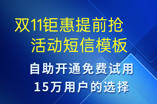 雙11鉅惠提前搶活動(dòng)-促銷(xiāo)活動(dòng)短信模板