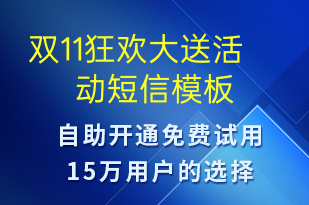 雙11狂歡大送活動-促銷活動短信模板