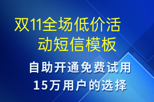 雙11全場(chǎng)低價(jià)活動(dòng)-促銷(xiāo)活動(dòng)短信模板