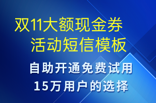 雙11大額現(xiàn)金券活動(dòng)-促銷活動(dòng)短信模板