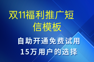 雙11福利推廣-促銷活動(dòng)短信模板