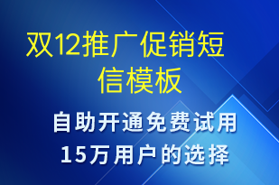 雙12推廣促銷-促銷活動(dòng)短信模板