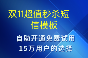 雙11超值秒殺-促銷活動(dòng)短信模板