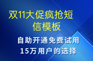 雙11大促瘋搶-促銷活動短信模板
