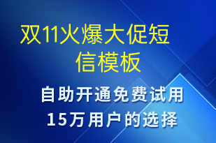 雙11火爆大促-促銷活動短信模板