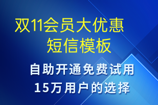 雙11會(huì)員大優(yōu)惠-促銷活動(dòng)短信模板