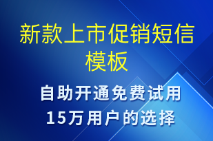 新款上市促銷-促銷活動短信模板