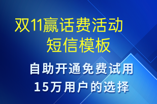 雙11贏話費(fèi)活動-促銷活動短信模板