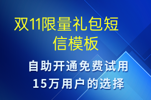 雙11限量禮包-促銷活動(dòng)短信模板