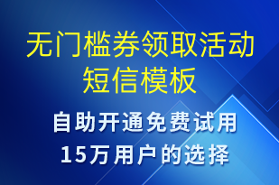 無(wú)門檻券領(lǐng)取活動(dòng)-優(yōu)惠券發(fā)放短信模板