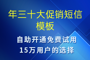 年三十大促銷-促銷活動短信模板