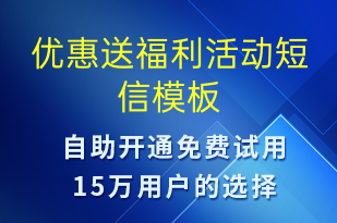 優(yōu)惠送福利活動(dòng)-促銷活動(dòng)短信模板