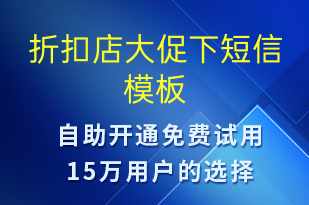 折扣店大促下-促銷活動(dòng)短信模板