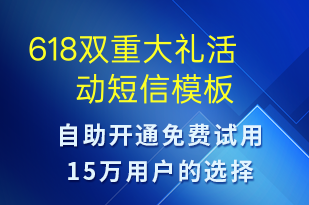 618雙重大禮活動-促銷活動短信模板