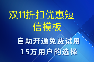 雙11折扣優(yōu)惠-促銷活動(dòng)短信模板