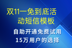 雙11一免到底活動(dòng)-促銷活動(dòng)短信模板