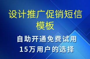 設(shè)計(jì)推廣促銷(xiāo)-促銷(xiāo)活動(dòng)短信模板