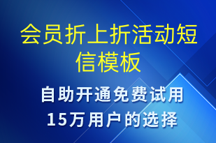 會(huì)員折上折活動(dòng)-促銷(xiāo)活動(dòng)短信模板