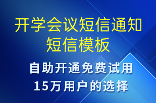開(kāi)學(xué)會(huì)議短信通知-會(huì)議通知短信模板