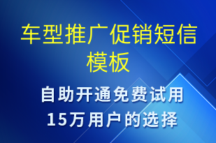 車型推廣促銷-促銷活動(dòng)短信模板