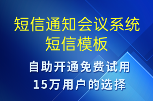 短信通知會議系統-會議通知短信模板
