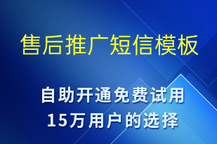 售后推廣-促銷活動(dòng)短信模板