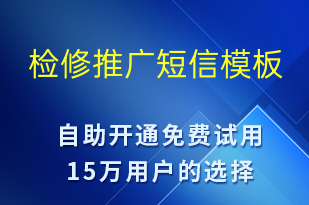 檢修推廣-促銷(xiāo)活動(dòng)短信模板