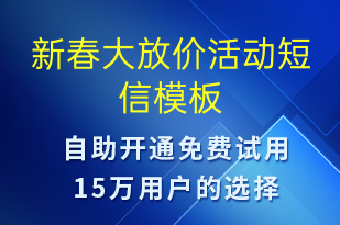 新春大放價活動-促銷活動短信模板