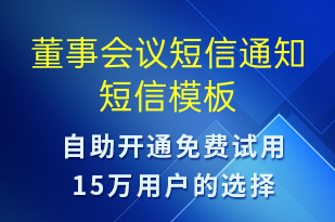 董事會議短信通知-會議通知短信模板