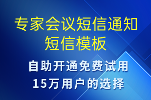 專家會(huì)議短信通知-會(huì)議通知短信模板