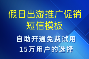 假日出游推廣促銷-促銷活動(dòng)短信模板