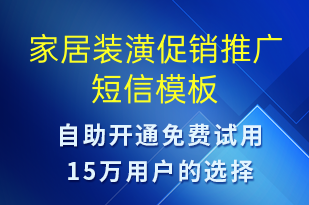 家居裝潢促銷推廣-促銷活動(dòng)短信模板