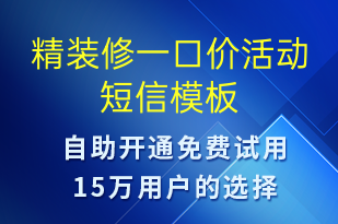 精裝修一口價(jià)活動(dòng)-促銷(xiāo)活動(dòng)短信模板